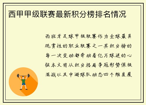 西甲甲级联赛最新积分榜排名情况