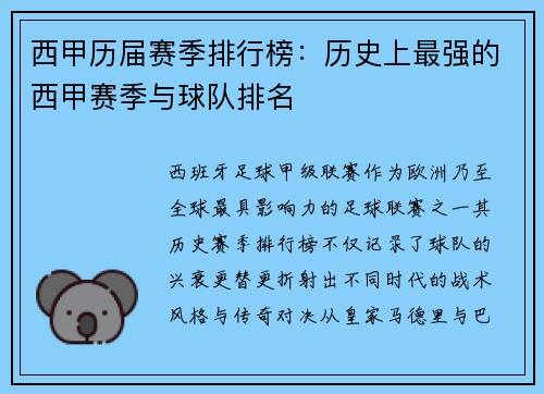 西甲历届赛季排行榜：历史上最强的西甲赛季与球队排名