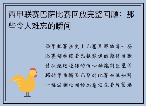 西甲联赛巴萨比赛回放完整回顾：那些令人难忘的瞬间