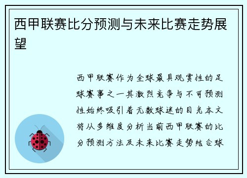 西甲联赛比分预测与未来比赛走势展望