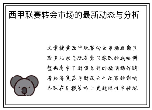 西甲联赛转会市场的最新动态与分析
