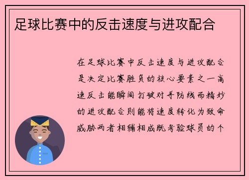 足球比赛中的反击速度与进攻配合