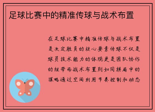 足球比赛中的精准传球与战术布置
