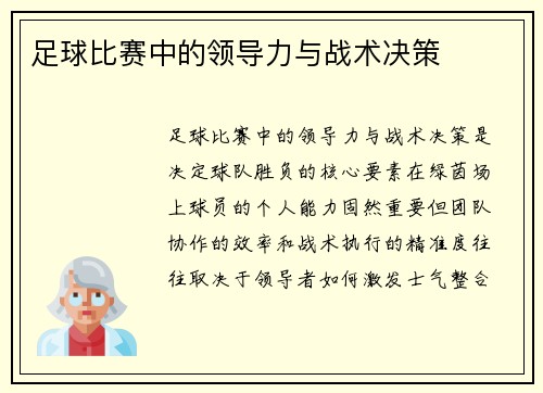 足球比赛中的领导力与战术决策