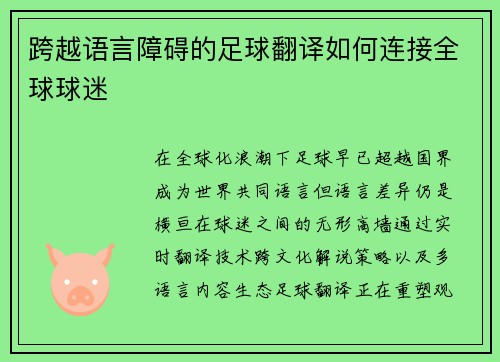 跨越语言障碍的足球翻译如何连接全球球迷