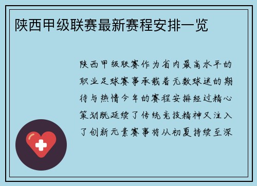 陕西甲级联赛最新赛程安排一览