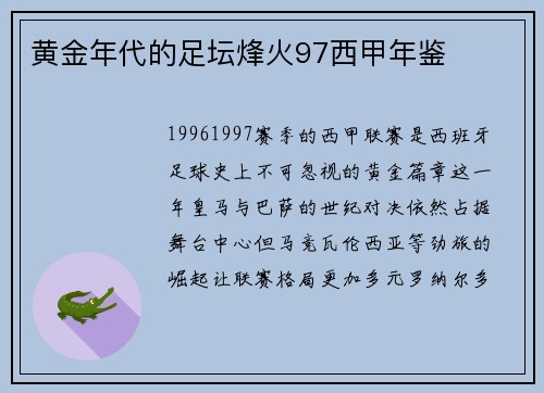 黄金年代的足坛烽火97西甲年鉴
