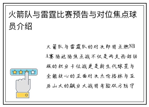 火箭队与雷霆比赛预告与对位焦点球员介绍