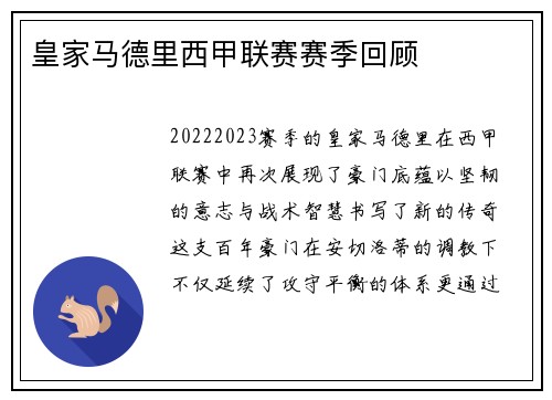 皇家马德里西甲联赛赛季回顾