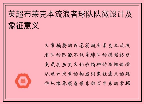 英超布莱克本流浪者球队队徽设计及象征意义