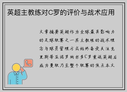 英超主教练对C罗的评价与战术应用