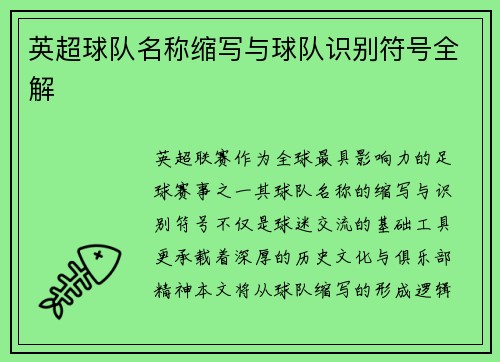 英超球队名称缩写与球队识别符号全解