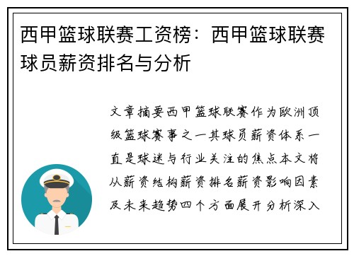 西甲篮球联赛工资榜：西甲篮球联赛球员薪资排名与分析