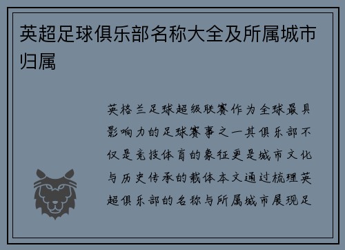 英超足球俱乐部名称大全及所属城市归属