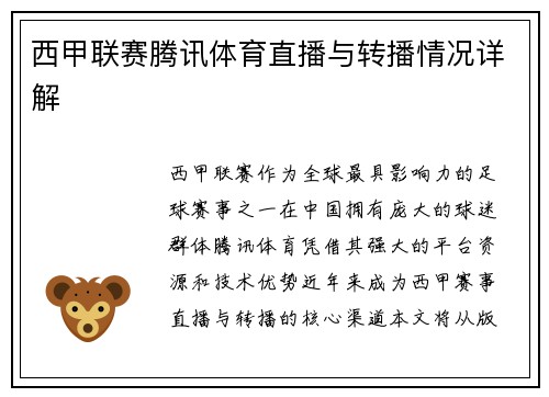 西甲联赛腾讯体育直播与转播情况详解