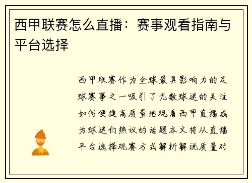 西甲联赛怎么直播：赛事观看指南与平台选择