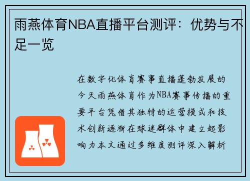 雨燕体育NBA直播平台测评：优势与不足一览