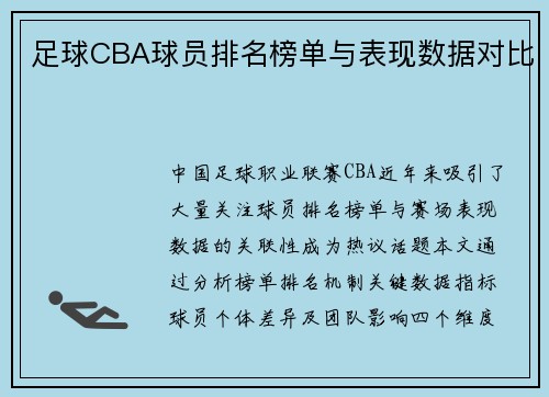足球CBA球员排名榜单与表现数据对比