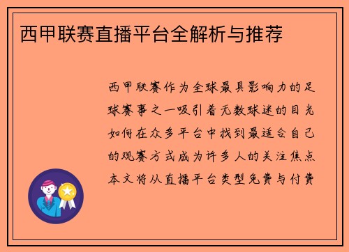 西甲联赛直播平台全解析与推荐
