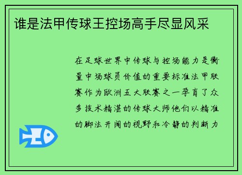 谁是法甲传球王控场高手尽显风采