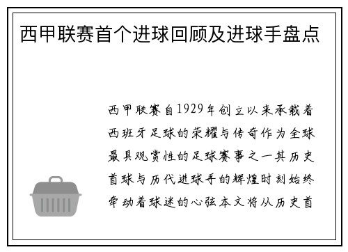 西甲联赛首个进球回顾及进球手盘点