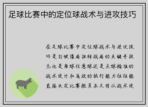 足球比赛中的定位球战术与进攻技巧