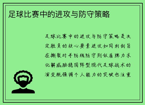 足球比赛中的进攻与防守策略