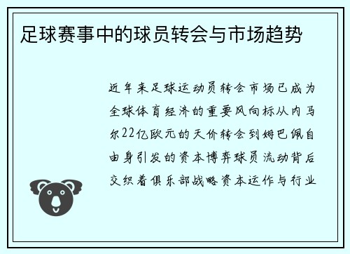 足球赛事中的球员转会与市场趋势