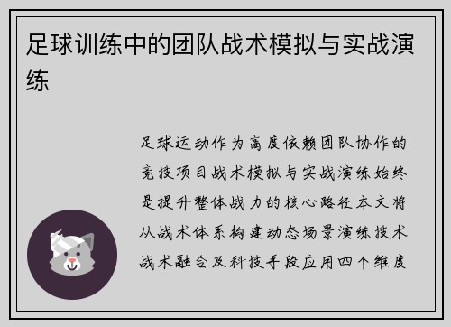 足球训练中的团队战术模拟与实战演练