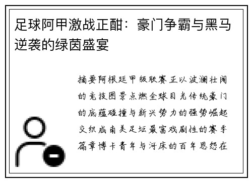 足球阿甲激战正酣：豪门争霸与黑马逆袭的绿茵盛宴