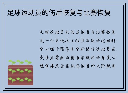 足球运动员的伤后恢复与比赛恢复