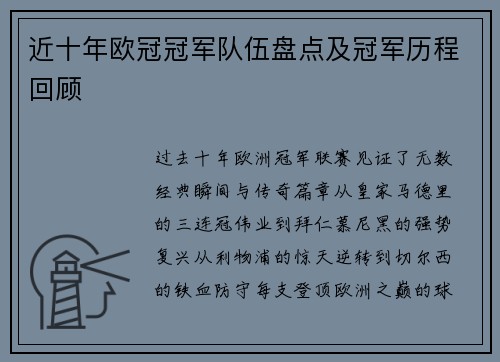 近十年欧冠冠军队伍盘点及冠军历程回顾