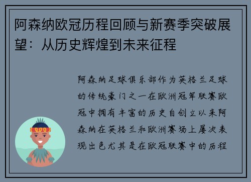 阿森纳欧冠历程回顾与新赛季突破展望：从历史辉煌到未来征程