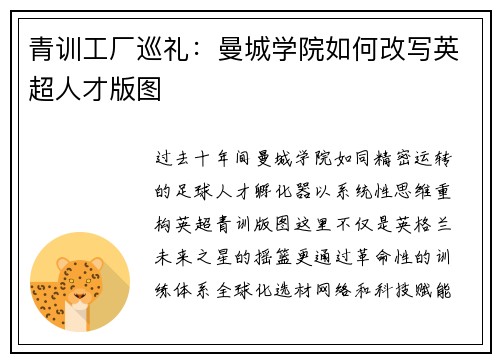 青训工厂巡礼：曼城学院如何改写英超人才版图