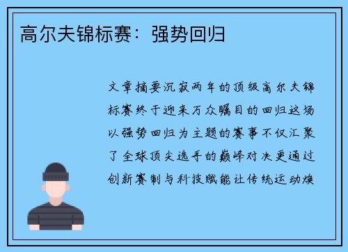 高尔夫锦标赛：强势回归