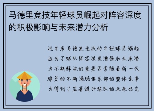 马德里竞技年轻球员崛起对阵容深度的积极影响与未来潜力分析