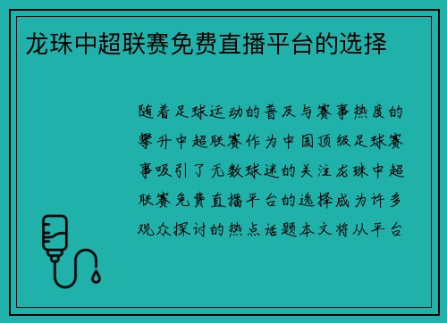 龙珠中超联赛免费直播平台的选择