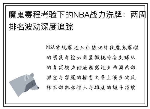 魔鬼赛程考验下的NBA战力洗牌：两周排名波动深度追踪