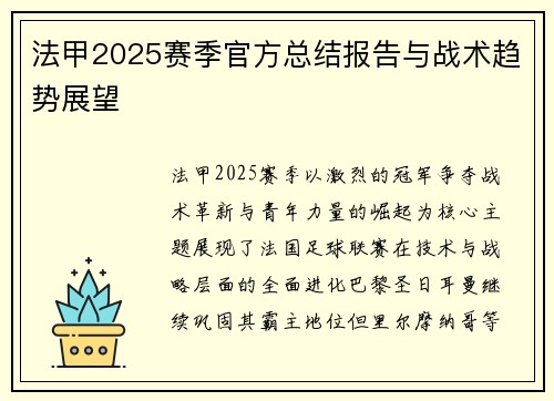 法甲2025赛季官方总结报告与战术趋势展望