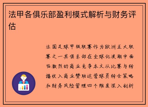 法甲各俱乐部盈利模式解析与财务评估