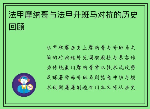 法甲摩纳哥与法甲升班马对抗的历史回顾