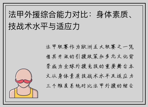 法甲外援综合能力对比：身体素质、技战术水平与适应力