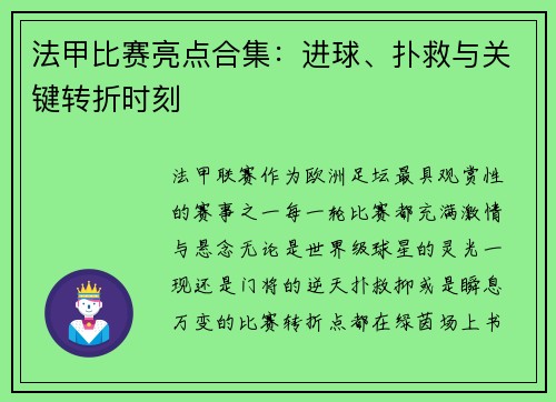 法甲比赛亮点合集：进球、扑救与关键转折时刻