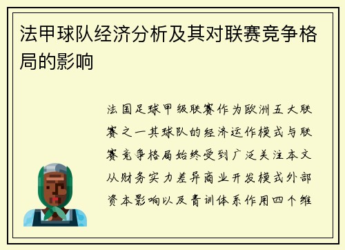 法甲球队经济分析及其对联赛竞争格局的影响