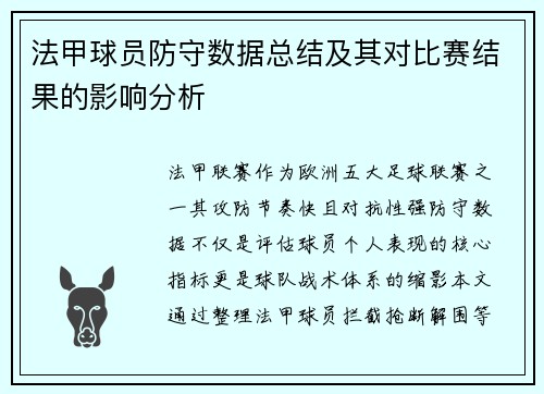 法甲球员防守数据总结及其对比赛结果的影响分析