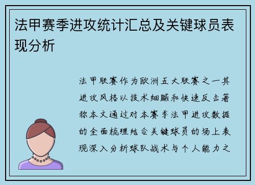 法甲赛季进攻统计汇总及关键球员表现分析