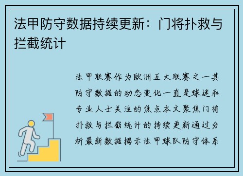 法甲防守数据持续更新：门将扑救与拦截统计