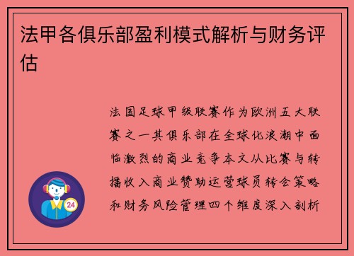 法甲各俱乐部盈利模式解析与财务评估