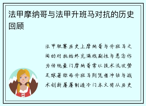 法甲摩纳哥与法甲升班马对抗的历史回顾