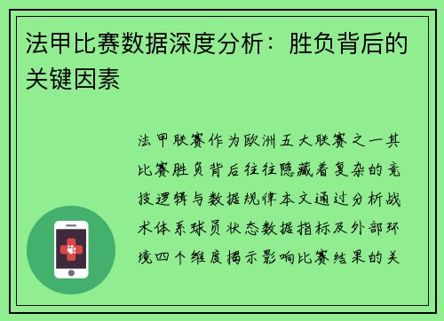 法甲比赛数据深度分析：胜负背后的关键因素